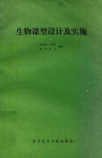 陈正宜等编著, Zhengyi Chen, 陈正宜等编著, 陈正宜, Zhengyi Lu — 生物课型设计及实施