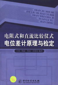 王勇，杨丽，韩晶，苗延霞编著, 王勇等编著, 王勇, 杨丽, 韩晶, 苗延霞, 王勇[等]编著, 王勇 — 电阻式和直流比较仪式电位差计原理与检定