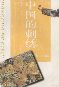 杨洁编著, Jie Yang, 杨洁编著, 杨洁 — 中国的刺绣