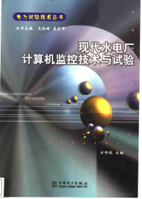 方辉钦主编 — 现代水电厂计算机监控技术与试验