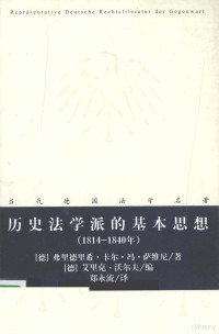 （德）弗里德里希·卡尔·冯·萨维尼著；郑永流译, (德)弗里德里希·卡尔·冯·萨维尼(Friedrich Cart von Savigny)著 , 郑永流译, 萨维尼, 郑永流, Friedrich Carl von Savigny, Friedrich Karl von Savigny — 历史法学派的基本思想 1814-1840年