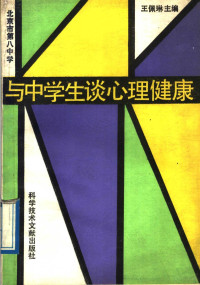 北京市第八中学，王佩琳主编, 王佩琳主编, 王佩琳 — 与中学生谈心理健康