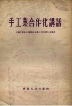 中国共产党中央华南分局农村工作部第三处编著 — 手工业合作化讲话