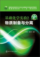 王书香，翟永清主编；徐建中，段慧云，王利勇副主编, 王书香, 翟永清主编, 王书香, 翟永清 — 基础化学实验 2 物质制备与分离