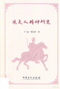 卢诚，贾昌萍著, Lu Cheng, Jia Changping zhu, 卢诚, 1963- author, 卢诚, (19638- ) — 冼夫人精神研究