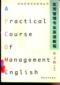 许立俭等编著, 许立俭 — 实用管理专业英语教程