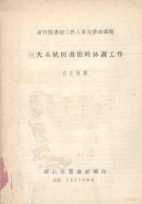 汪长炳讲 — 省市图书馆工作人员进修班讲稿 三大系统图书馆的协调工作