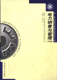 全国高等教育自学考试指导委员会组编；王广庆主编 — 全国高等教育自学考试指定教材 电力市场营销专业 专科 电力销售与管理 2003年版 附：电力销售与管理自学考试大纲