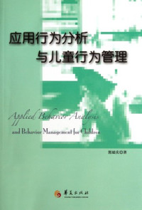 Pdg2Pic, 郭延庆著 — 应用行为分析与儿童行为管理