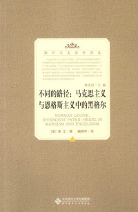 （美）莱文著；臧峰宇译, (美)莱文(Norman Levine)著 , 臧峰宇译, 莱文, 臧风宇 — 不同的路径 马克思主义与恩格斯主义中的黑格尔