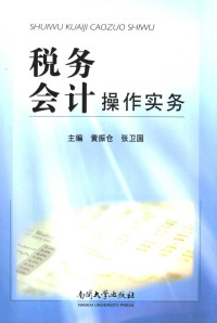 黄振仓，张卫国主编, 黄振仓, 张卫国主编, 黄振仓, 张卫国 — 税务会计操作实务