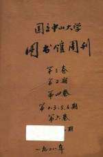 国立中山大学图书馆编辑 — 国立中山大学图书馆周刊 第3卷 第2期