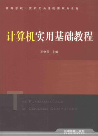 王全民主编；李俐，蔡越江副主编；崔玲，郑小静，吴丽影等参编, 王全民主编, 王全民 — 计算机实用基础教程