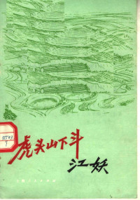 《虎头山下斗江妖》编写组编 — 虎头山下斗江妖