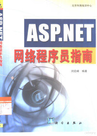 刘宏峰编著, 刘宏峰编著, 刘宏峰 — ASP.NET网络程序员指南