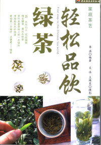 李洪编著, 李洪编著 , 文冰, 王缉东摄影, 李洪, 文冰, 王缉东 — 轻松品饮绿茶