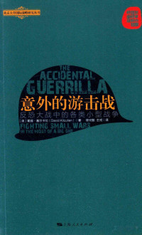 锛堟境锛夋埓缁绰峰熀灏斿崱浼︼紙DAVID KILCULLEN锛夎憲, （澳）戴维·基尔卡伦（DAVID KILCULLEN）著；修光敏，王戎译, Pdg2Pic — 意外的游击战 反恐大战中的各类小型战争