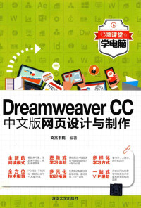 文杰书院编著, 文杰书院编著, 文杰书院 — Dreamweaver CC中文版网页设计与制作