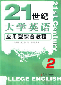 汪榕培，陶文好，邹申总主编；崔艳丽，蔡秀国本册主编, 汪榕培, 陶文好, 邹申总主编 , [崔艳丽, 蔡秀国本册主编, 汪榕培, 陶文好, 邹申, 崔艳丽, 蔡秀国 — 21世纪大学英语应用型综合教程 2