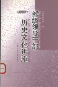 国家图书馆编, 国家图书馆编, 中国国家图书馆, 國家圖書館 — 部级领导干部历史文化讲座 2003