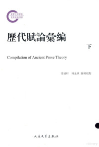 孙福轩，韩泉欣编辑校点 — 历代赋论汇编 下