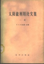 （苏）巴乌姆，В.А.编；金华译 — 太阳能利用论文集 第1册