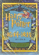 J·K·Rowling, (英)J.K.罗琳著 , 苏农译, 罗琳, Wling Ro, 苏农, 罗琳 女, Rowling, J. K, 1965-, J. K. Rowling, 罗林 1965- — 哈利·波特与魔法石 纪念版