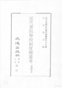 谢国桢，卢湘父著；炎培辑 — **代**史料丛刊续编 第66辑 **代书院学校制度变迁考 **代**史料丛刊续编 第66辑 万木草堂忆旧 **代**史料丛刊续编 第66辑 清季各省兴学史