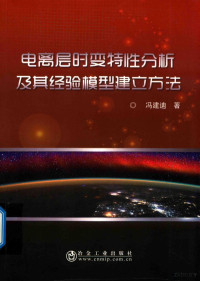 姜晓辉责编；冯建迪 — 电离层时变特性分析及其经验模型建立方法