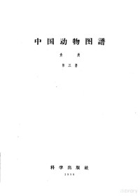 张春霖著 — 中国动物图谱 鱼类 第3册