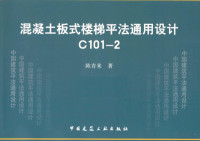 陈青来著, 陈青来著, 陈青来 — 混凝土板式楼梯平法通用设计C101-2