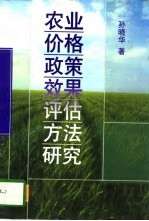 孙晓华著 — 农业价格政策效果评估方法研究