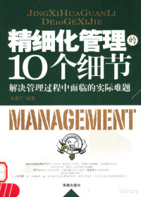 朱振宁编著 — 精细化管理的10个细节：解决管理过程中面临的实际难题