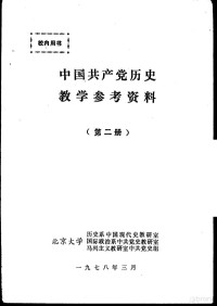 北京大学历史系中国现代史教研室编辑 — 中国共产党历史教学参考资料 第2册