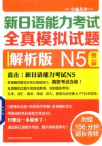（日）小池多津著 — 新日语能力考试 全真模拟试题 N5 第2版 解析版