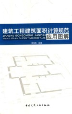 黄伟黄编 — 建筑工程建筑面积计算规范应用图解