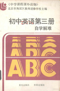 北京市海淀区教师进修学校主编, 北京市海淀区教师进修学校主编, 北京市海淀区教师进修学校 — 初中英语第3册自学解难 附参考答案