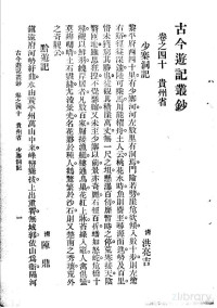 （清）洪亮吉 — 古今游记丛钞 第9册 卷之四十 贵州省 少寨洞记