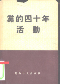 越南中央党史研究委员会编 — 党的四十年活动