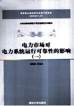 薛禹胜，许剑冰著 — 电力市场对电力系统运行可靠性的影响 1