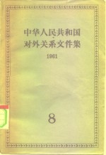  — 中华人民共和国对外关系文件集 第8集 1961