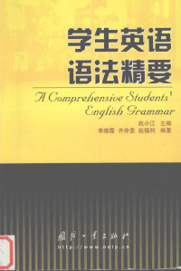 赵小江主编；李晓霞，齐仲里，赵福利编著, 赵小江主编 , 李晓霞, 齐仲里, 赵福利编著, 赵小江, 李晓霞, 齐仲里, 赵福利, 李曉霞 — 学生英语语法精要