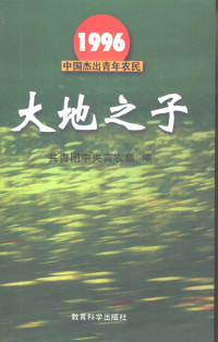 共青团中央青农部编, 共青团中央青农部编, 共青团中央 — 1996中国杰出青年农民