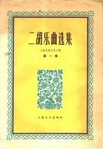 上海文化出版社编辑 — 二胡乐曲选集 上海民族乐团专辑 第1集