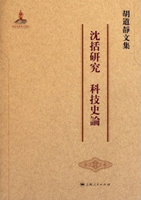 胡道静著, 胡, 道静, 虞, 信棠, 金, 良年, 胡道静 (1913-2003), Hu Daojing zhu, 胡道静, author — 胡道静文集·沈括研究·科技史论