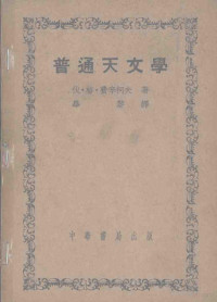 （苏）费辛柯夫（В.Г.фесенков）撰；毕黎译 — 普通天文学