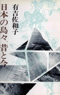 有吉佐和子 — 日本の島々、昔と今