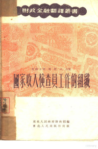 （苏）布龙什捷恩（И.А.Бронштеми），（苏）季托夫（К.С.Титов）著；于万海译；东北人民政府财政部编辑 — 国家收入检查员工作的组织