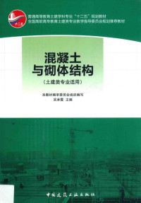 吴承霞主编；刘立新，胡伦坚主审；本教材编审委员会组织编写, 吴承霞主编, 吴承霞 — 混凝土与砌体结构 土建类专业适用