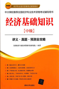 全国经济专业技术资格考试研究院编著, 全国经济专业技术资格考试研究院编著 , 全国经济专业技术资格考试研究院编著, 索晓辉, 全国经济专业技术资格考试研究院 — 经济基础知识 中级